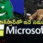 Microsoft Operations Pakistan: పాకిస్తాన్‌కు మరో దెబ్బ.. దేశంలో మైక్రోసాఫ్ట్ కార్యకలాపాలు బంద్.. ఎందుకంటే