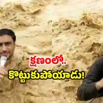 Reporter Viral Video: పీకల్లోతు వరద నీటిలోకి దిగి రిపోర్టర్ లైవ్.. కళ్లముందే దారుణం.. వీడియో వైరల్