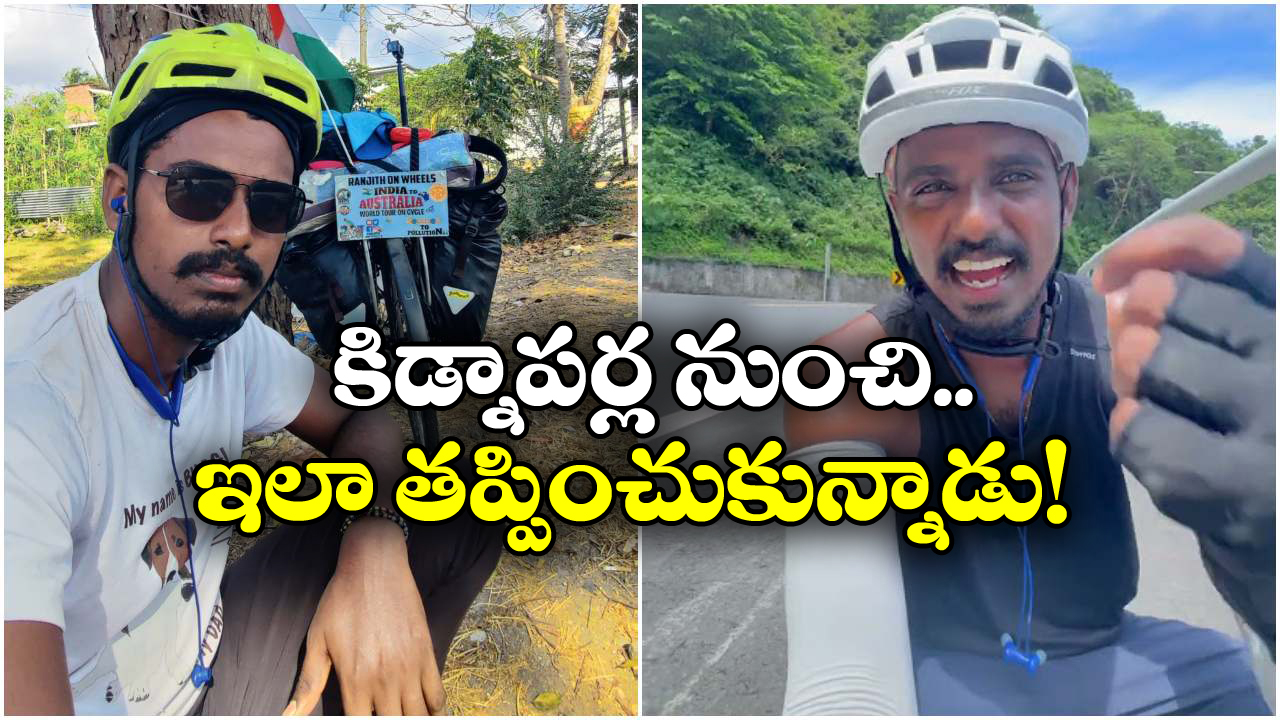 Ranjith: సైకిల్ పై ప్రపంచ యాత్ర చేస్తుంటే కిడ్నాప్.. ఇతడు చెప్పింది చదివితే చెమటలు పడతాయ్!