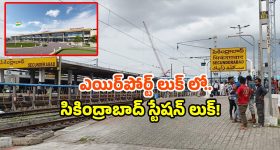 Secunderabad railway station look: ఇంత అందంగా స్టేషన్ ఉంటుందా? సికింద్రాబాద్ రీడెవలప్‌మెంట్ చూసారా!