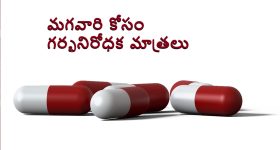 Male birth control pills: త్వరలో మగవారికి గర్భనిరోధక మాత్రలు వచ్చేస్తున్నాయ్, ఇక కండోమ్‌లతో పని ఉండదు