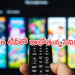 Today Movies in TV : గురువారం టీవీలో రాబోతున్న చిత్రాలు.. ఎన్టీఆర్ ఫ్యాన్స్ కు పండగే..
