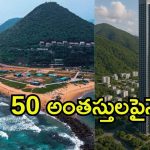 Vizag City: అమరావతికి ధీటుగా విశాఖ‌లో భారీ టవర్స్.. ఒకొక్కటి 50 అంతస్తులపైనే