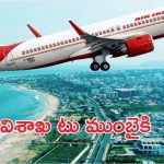Visakha: విశాఖ నగరానికి మరో శుభవార్త.. ఆగస్టు ఒకటి నుంచి విమాన సర్వీసులు
