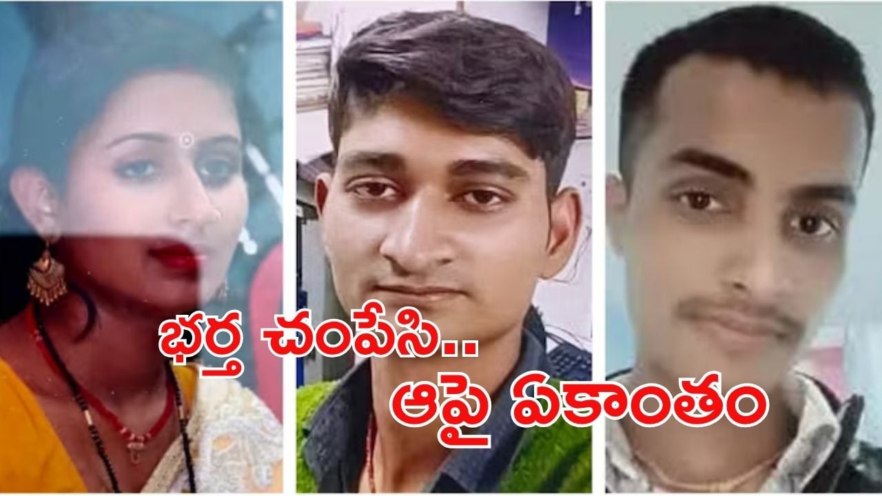 Bihar Crime: భర్తను చంపేసి.. ప్రియుడితో ఏకాంతం, పరారీలో ప్రియుడు, ఏం జరిగింది?