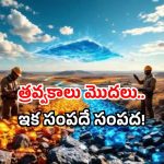 India Zambia minerals: తెగ త్రవ్వేస్తున్న భారత శాస్త్రవేత్తలు.. ఆ సంపద విలువ కోట్లలోనే!
