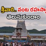 Tirumala prasadam rules: తిరుమల ప్రసాదం తయారీకి ఇన్ని నియమాలు పాటిస్తారా? పొయ్యి నుంచి నెయ్యి వరకు.. అద్భుతః!