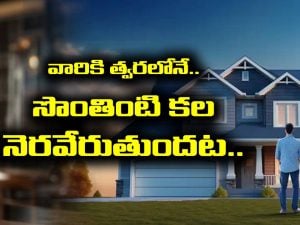 Dream House: ఆ రాశి జాతకులకు త్వరలోనే సొంతింటి కల నెరవేరుతుందట – గృహప్రవేశం చేయడం ఖాయం