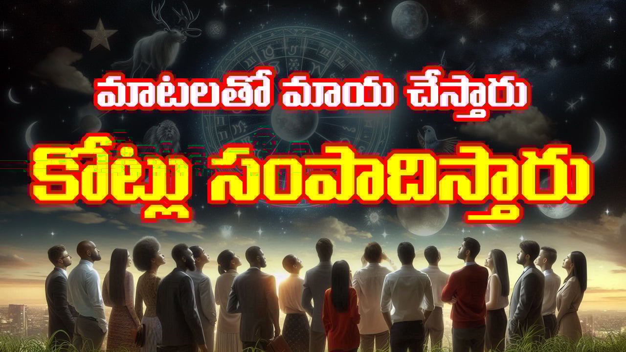 Zodiac Signs: మాటలతో మాయ చేసి డబ్బులు సంపాదించే వ్యక్తులు ఎక్కువగా ఆ రాశుల్లోనే పుడతారట