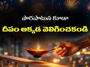 Diya Lighting Rules: ఇంట్లో దీపాలు పెడుతున్నారా..? ఈ నియమాలు తెలుసుకోకపోతే మీరు పెద్ద తప్పు చేసినట్లే..?