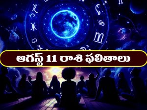 Horoscope Today August 11th: రాశి ఫలితాలు:  ఈ రోజు ఆ రాశి వారికి ధన లాభం