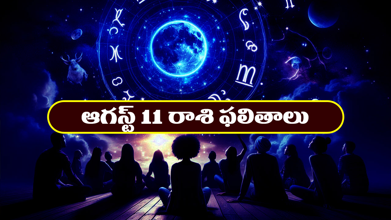 Horoscope Today August 11th: రాశి ఫలితాలు:  ఈ రోజు ఆ రాశి వారికి ధన లాభం
