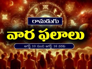 Weekly Horoscope: ఆగస్ట్‌ 10 నుంచి ఆగస్ట్‌ 16వరకు: ఈ వారం రాశి ఫలాలు