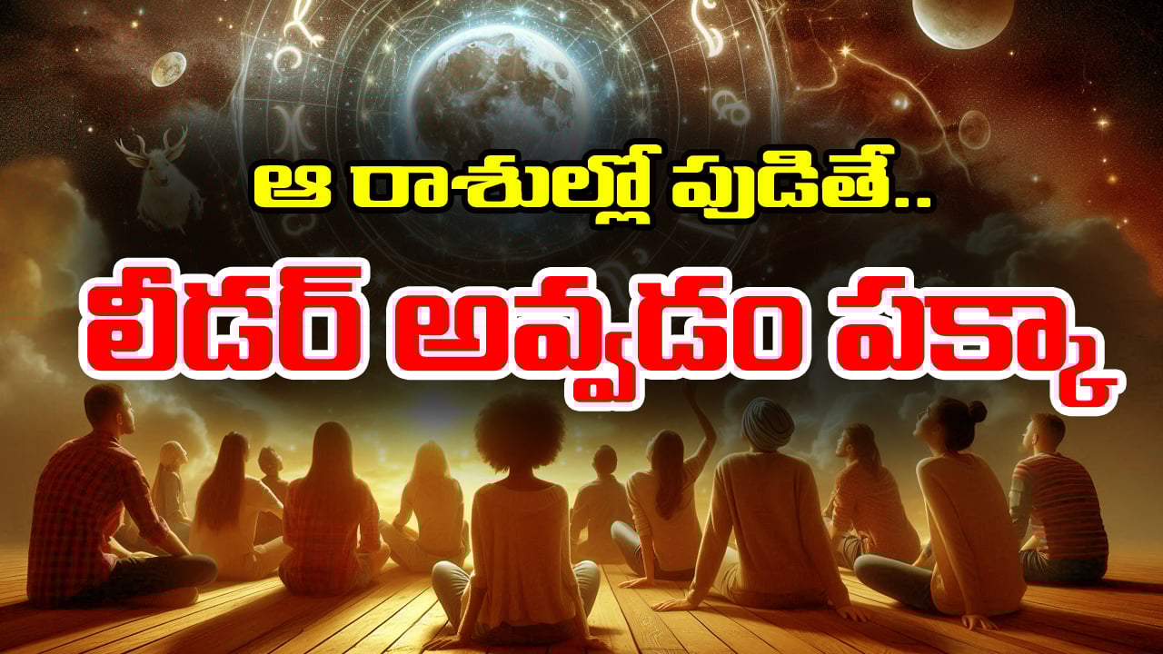 Zodiac Signs: పుట్టుకతోనే నాయకత్వ లక్షణాలు ఉన్న పిల్లలు ఎక్కువగా ఆ రాశుల్లోనే పుడతారట