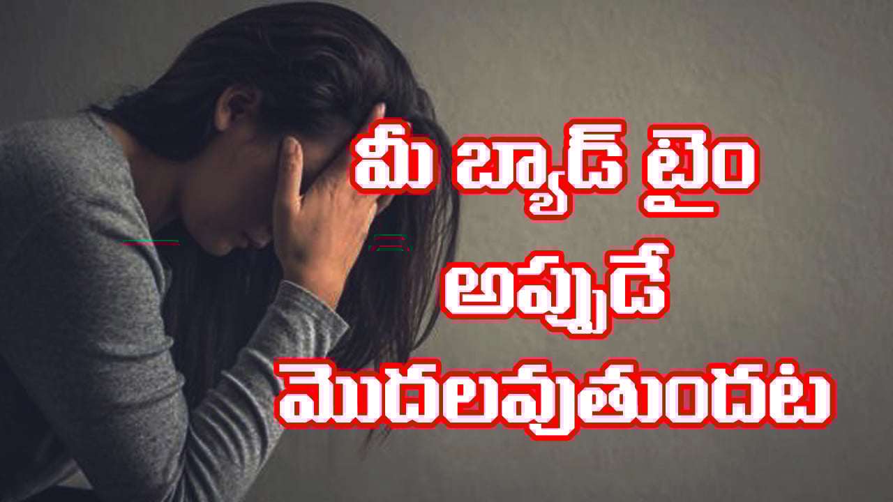 Warning Signs: మీకు చెడు రోజులు ప్రారంభమయ్యే ముందు ఈ సంకేతాలు కనిపిస్తాయట