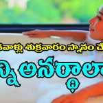Hindu Rituals:  పెళ్ళైన స్త్రీలు శుక్రవారం తల స్నానం చేయొచ్చా..? శాస్త్రం ఎం చెప్తుందంటే..?
