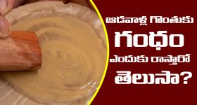 Hindu Rituals: శుభకార్యాలలో ఆడవాళ్ళ గొంతుకు గంధం ఎందుకు రాస్తారో తెలుసా..?