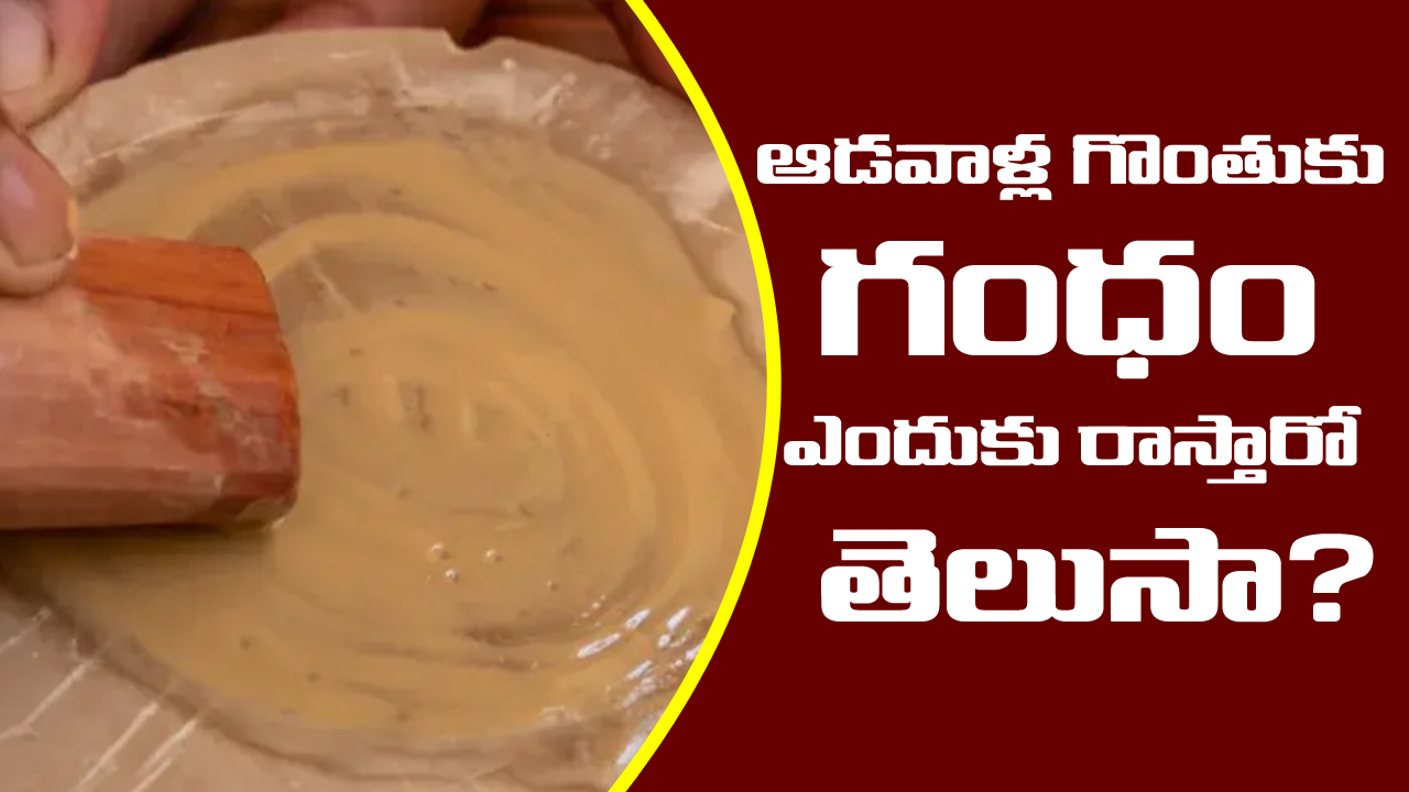 Hindu Rituals: శుభకార్యాలలో ఆడవాళ్ళ గొంతుకు గంధం ఎందుకు రాస్తారో తెలుసా..?