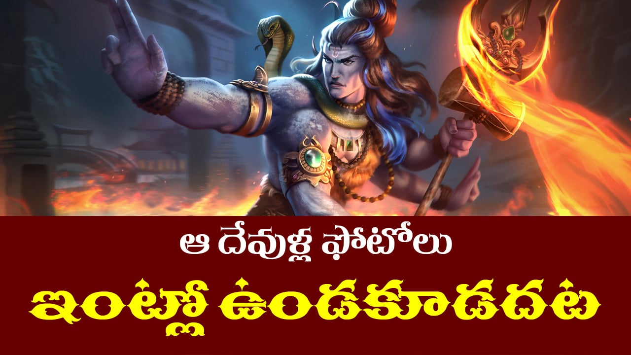 God Idols: ఇంట్లో ఉంచకూడని దేవుని ఫోటోలు ఏవో తెలుసా..? ఆ తప్పు మీరు అసలు చేయకండి