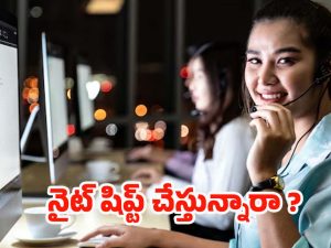Night Shift Workers: నైట్ షిప్ట్ చేస్తున్నారా ? ఈ టిప్స్ మీకోసమే !