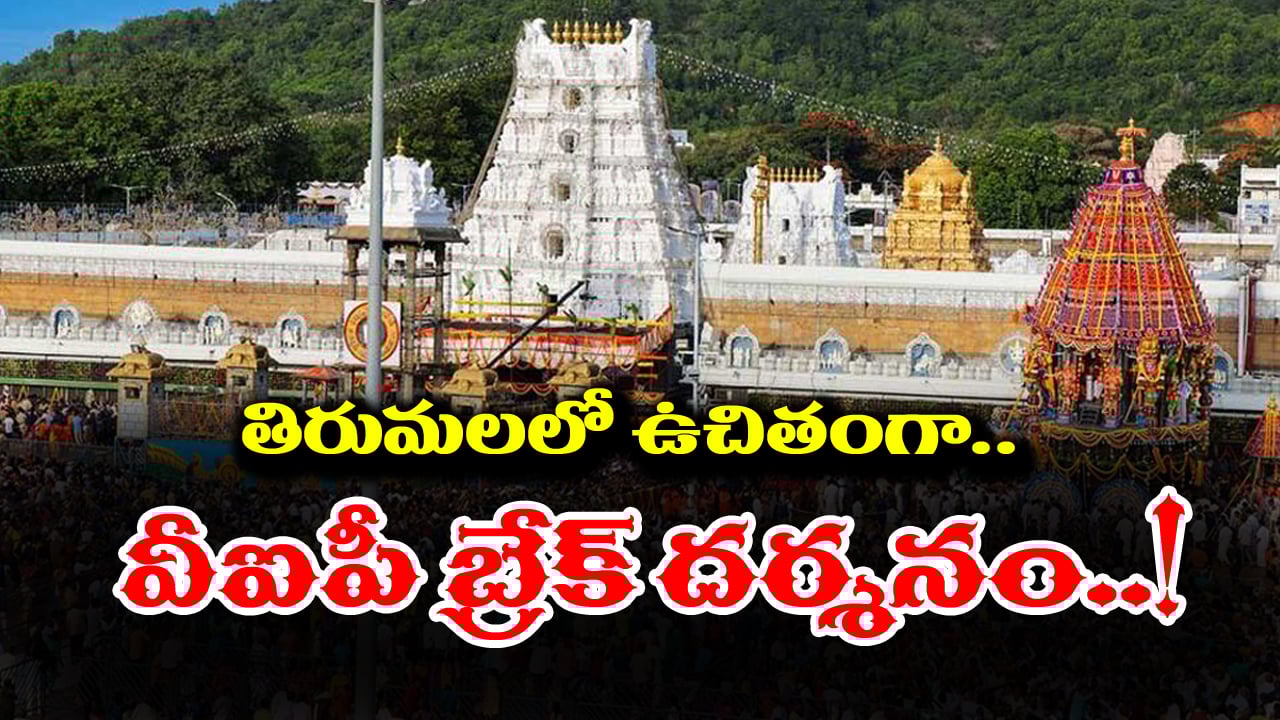 Tirumala VIP Free Darshan:  ఉచితంగా తిరుమల శ్రీవారి వీఐపీ బ్రేక్ దర్శనం కావాలా? అయితే ఇలా చేయండి