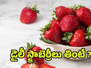 Strawberries: డైలీ స్ట్రాబెర్రీలు తింటే.. శరీరంలో జరిగే మార్పులివే !