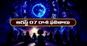 Horoscope Today August 7th: రాశి ఫలితాలు:  ఆ రాశి వారికి పట్టిందల్లా బంగారంలా ఉంటుంది