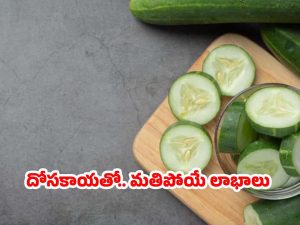 Cucumber Benefits: దోసకాయ తింటే.. నమ్మలేనన్ని లాభాలు !