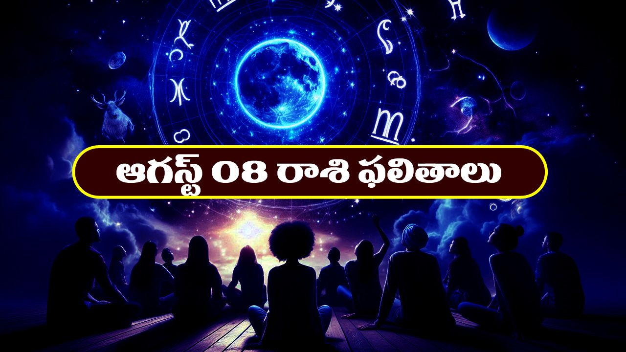 Horoscope Today August 8th: రాశి ఫలితాలు:  ఆ రాశి వారు ఇవాళ షేర్లలో పెట్టుబడులు పెడితే కలిసొస్తుంది