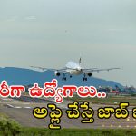 AAI Notification: ఏఏఐలో భారీగా ఉద్యోగాలు.. జీతం అక్షరాల రూ.1,40,000.. ఇంకెందుకు ఆలస్యం