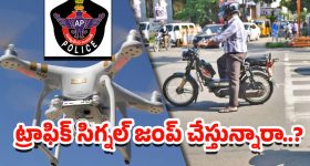 AP Police: ఇక డ్రోన్లతోనే ట్రాఫిక్ కంట్రోల్.. ఏపీ పోలీస్ సరికొత్త ప్రయోగం
