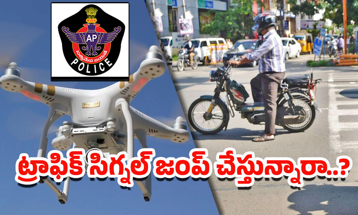 AP Police: ఇక డ్రోన్లతోనే ట్రాఫిక్ కంట్రోల్.. ఏపీ పోలీస్ సరికొత్త ప్రయోగం