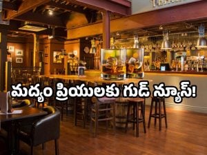 AP new bar policy: ఏపీలో కొత్త బార్ పాలసీ.. ఇకపై మందుబాబులకు అక్కడ కూడా కిక్కే!