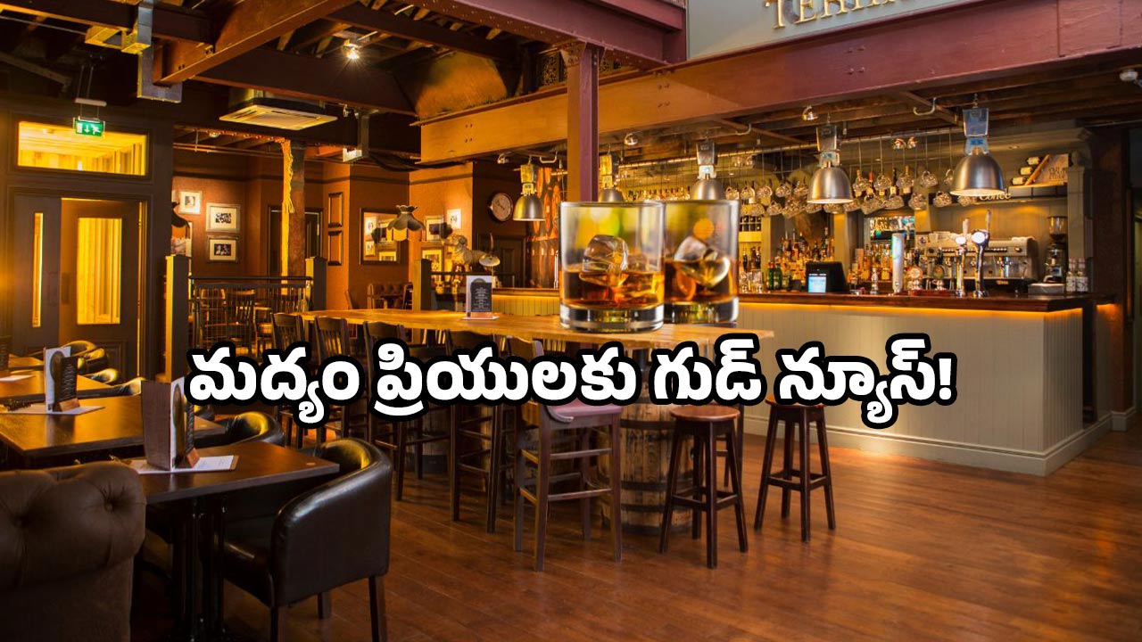 AP new bar policy: ఏపీలో కొత్త బార్ పాలసీ.. ఇకపై మందుబాబులకు అక్కడ కూడా కిక్కే!