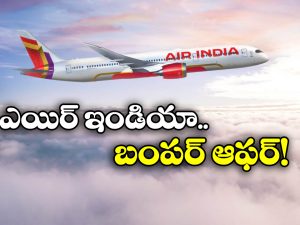 Air India Offer: బస్ టికెట్ ధరకే ఫ్లైట్ టికెట్, ఎయిర్ ఇండియా అదిరిపోయే ఆఫర్!