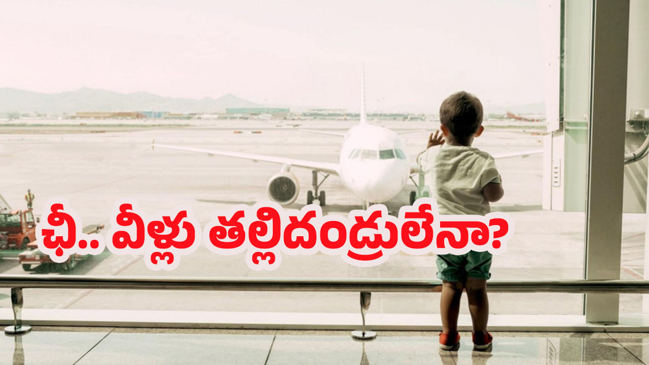 Spain Airport: పసివాడిని ఎయిర్‌పోర్టులో వదిలేసి.. హాలిడేస్‌కు చెక్కేసిన పేరెంట్స్, ఎందుకంటే?