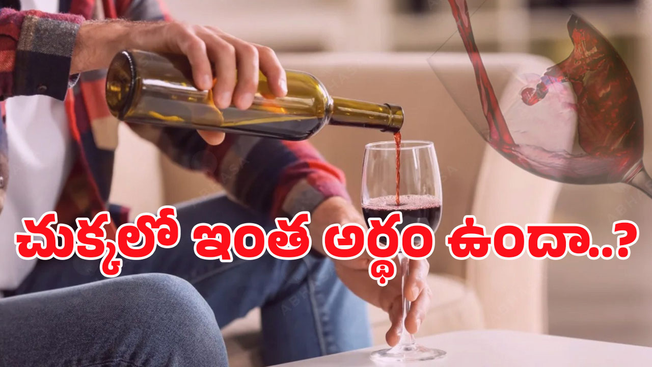 Alcohol: మద్యం తాగే ముందు నేలపై రెండు చుక్కలు వేస్తారు? ఎందుకో తెలుసా?