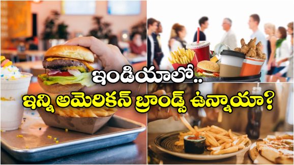 Boycott US Products: బాయ్ కాట్ అమెరికన్ ఫుడ్స్.. మనం తినే ఈ ఫుడ్ బ్రాండ్స్ అన్ని ఆ దేశానివే!