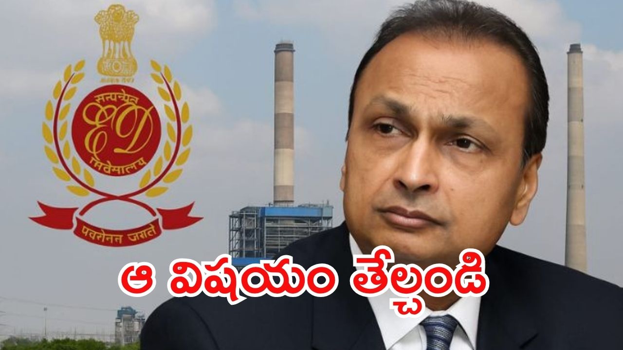 Anil Ambani: అనిల్ అంబానీకి ఈడీ సమన్లు.. 17 వేల కోట్ల సంగతి ఏంటి? ఐదున రావాలని పిలుపు