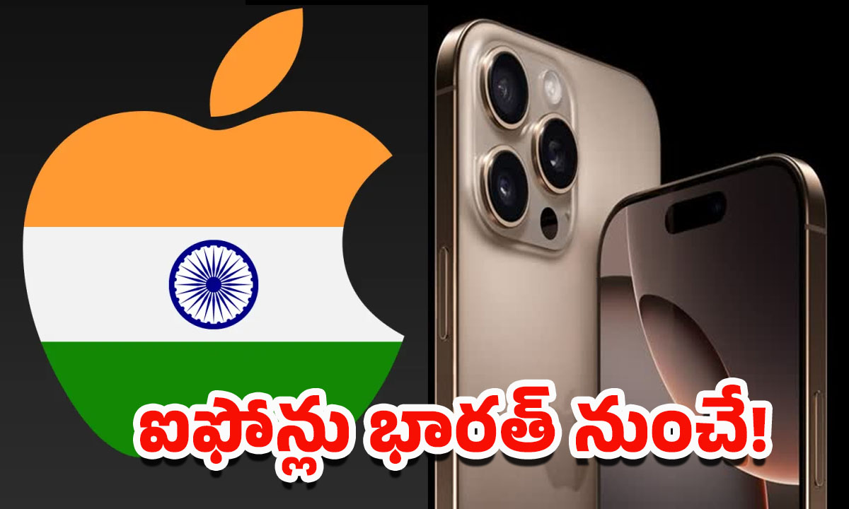 Apple iPhone: తగ్గేదేలే.. ట్రంప్‌కు యాపిల్ సీఈవో ఝలక్.. ఇండియాకే ప్రాధాన్యం