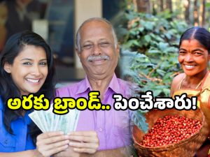 Araku Coffee: ఏపీ ప్రభుత్వం కీలక నిర్ణయం.. అరకులో ఇకపై అందరూ లక్షాధికారులే!