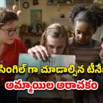 OTT Movie : అబ్బాయిల గురించి అమ్మాయిలు ఇంత దారుణంగా… సింగిల్ కు ఎంజాయ్ పండగో