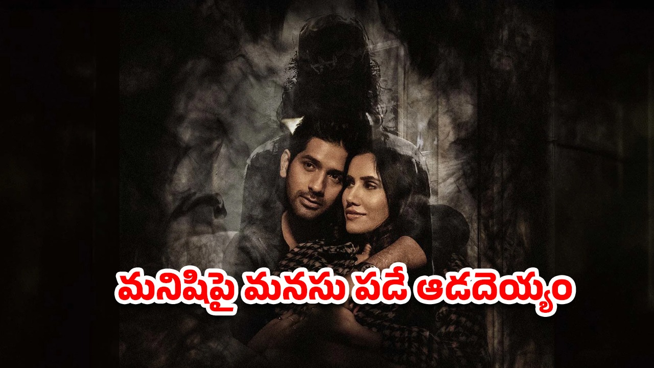 OTT Movie : అబ్బాయితో ఇదేం పాడు పని… మైండ్ బ్లాకయ్యే క్లైమాక్స్ ట్విస్ట్… ఈ దెయ్యం మూవీని చూస్తే హడల్