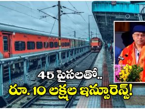 Travel Insurance: జస్ట్ 45 పైసలకే ట్రావెల్ ఇన్సూరెన్స్, 5 ఏళ్లలో ఎన్ని కోట్లు క్లెయిమ్ అయ్యిందంటే?