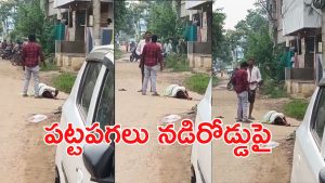 Eluru Crime: నడిరోడ్డుపై ఘోరం.. పట్టపగలు తల్లిని కత్తులతో నరికి నరికి, పగ తీర్చుకున్న కొడుకు