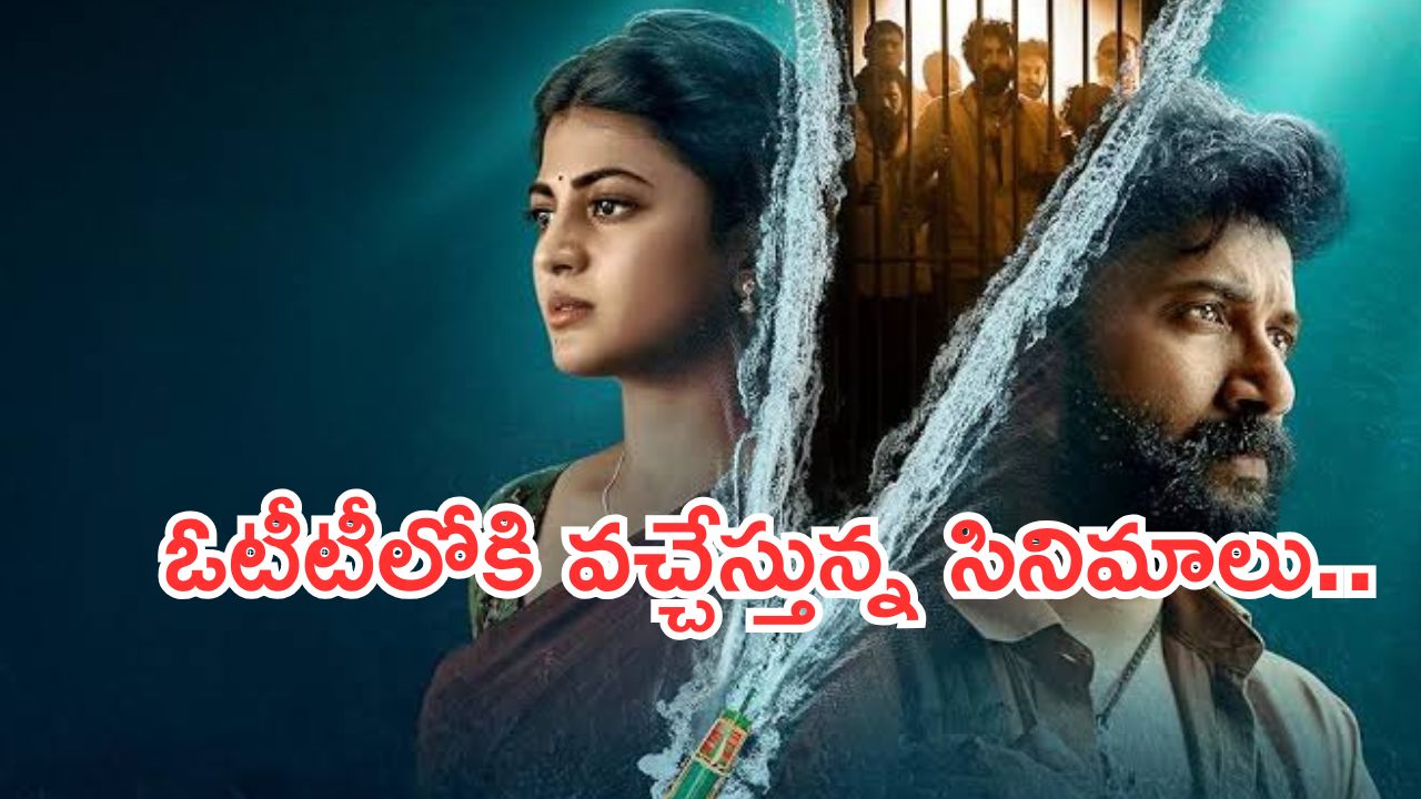 Friday Ott Release Movies: ఓటీటీల్లో సినిమాల జాతర.. ఇవాళ ఒక్కరోజే 15 సినిమాలు..