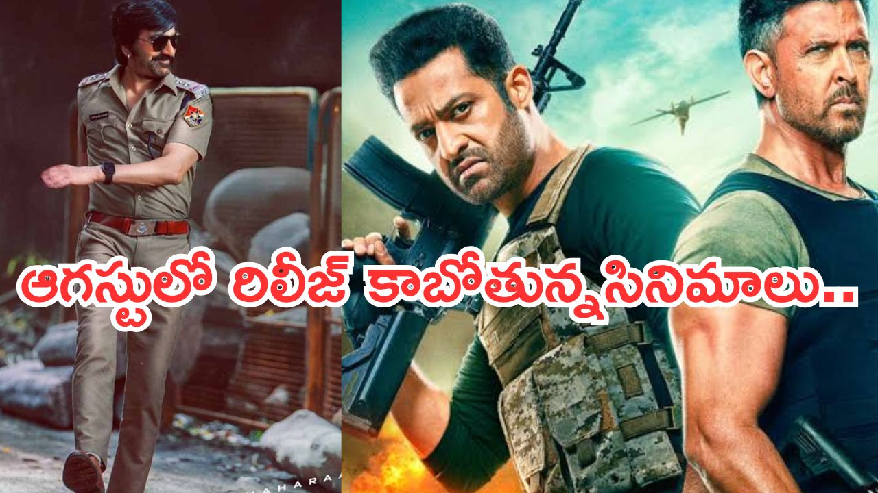 Upcoming Movies In Theater : ఆగస్టులో సినిమాల సందడి.. ఏ ఏ సినిమాలంటే..?