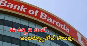 Bank of Baroda: బ్యాంక్ ఆఫ్ బరోడాలో ఉద్యోగాలు.. జస్ట్ ఇంటర్వ్యూతోనే జాబ్ భయ్యా.. అర్హత ఇదే