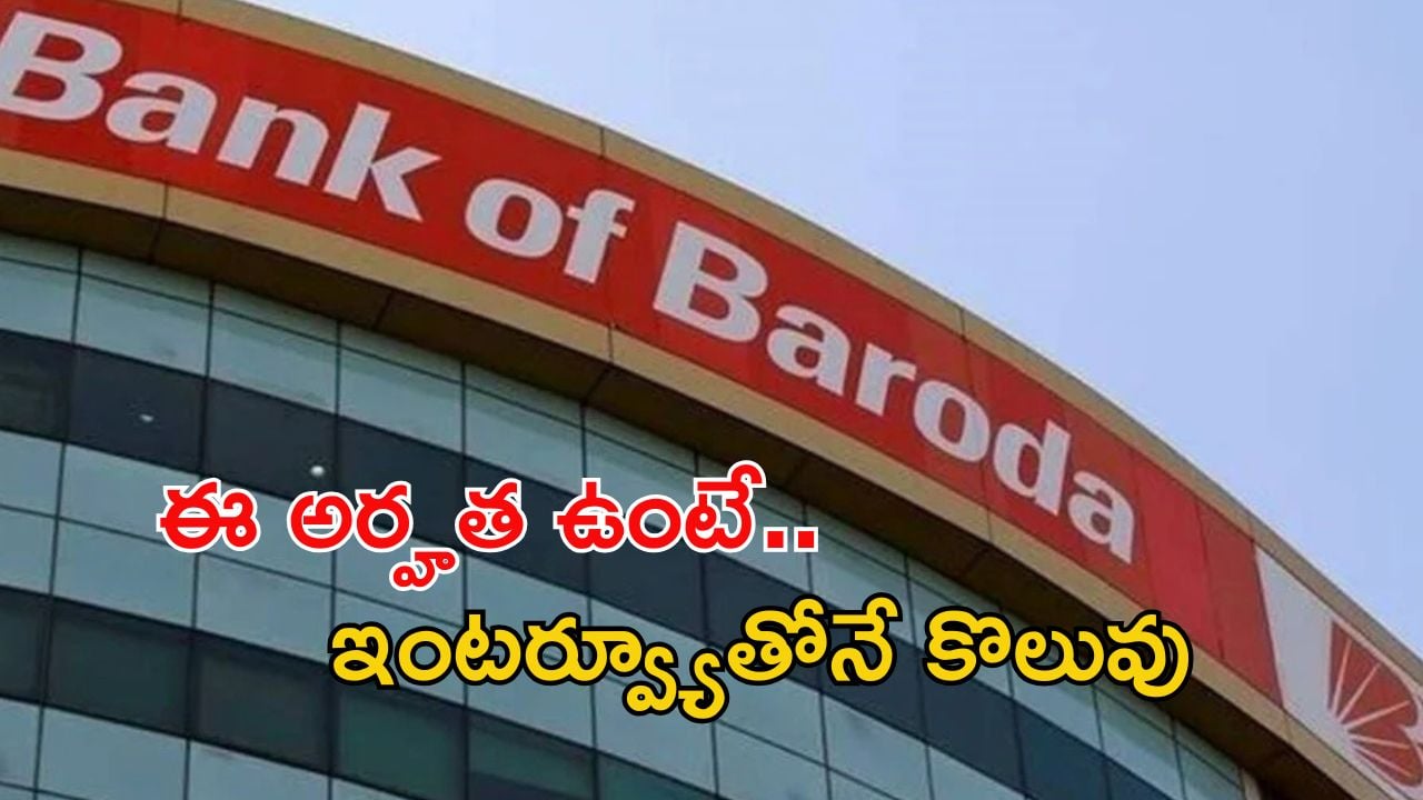 Bank of Baroda: బ్యాంక్ ఆఫ్ బరోడాలో ఉద్యోగాలు.. జస్ట్ ఇంటర్వ్యూతోనే జాబ్ భయ్యా.. అర్హత ఇదే