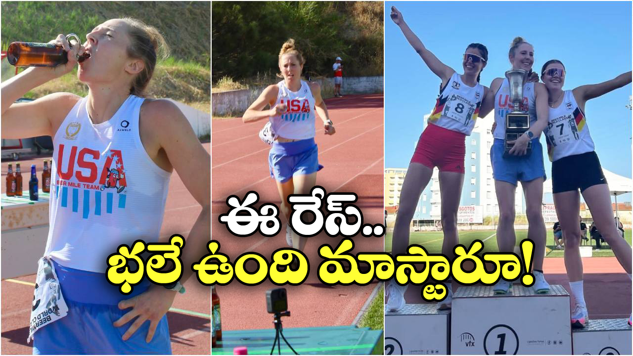 Beer Race Championship: బీరు తాగుతూ పరుగు పందెం.. ఏం ఫీల్ ఉంది మామా!